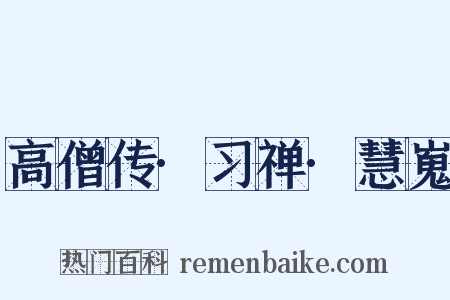 高僧传·习禅·慧嵬是什么意思的图片